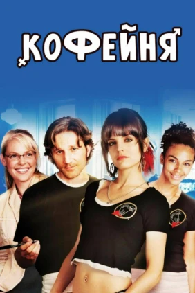 Кофейня