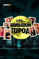 Большой город