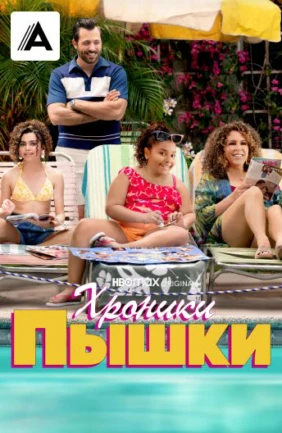 Хроники пышки