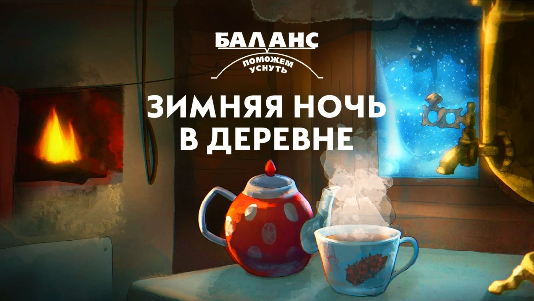 Фильм Баланс. Зимняя ночь в деревне