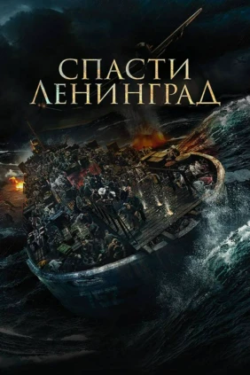 Спасти Ленинград