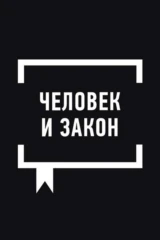 'Человек и закон' с Алексеем Пимановым