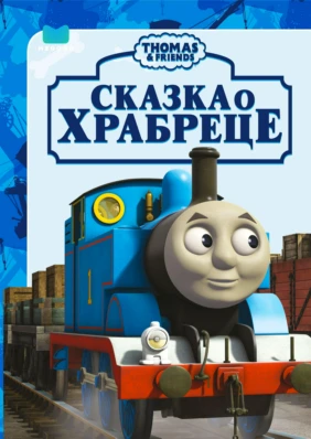 Thomas and Friends: Сказка о храбреце