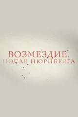 Возмездие. После Нюрнберга