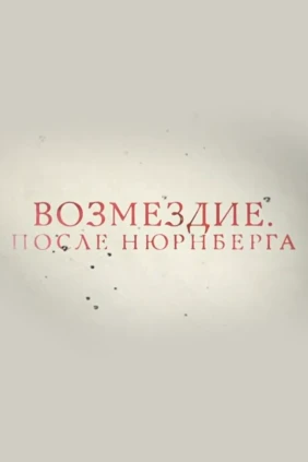 Возмездие. После Нюрнберга
