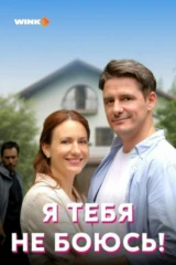 Я тебя не боюсь!