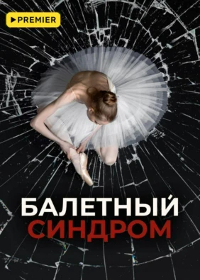 Балетный синдром