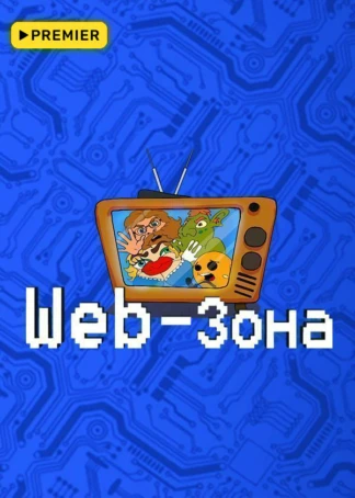 Web-зона