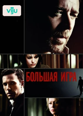 Большая игра