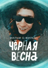 Черная весна. Фильм о фильме