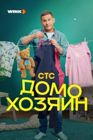 Домохозяин
