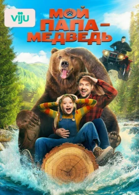 Мой папа — медведь