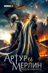 Артур и Мерлин: рыцари Камелота