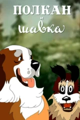 Полкан и Шавка