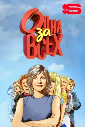 Одна за всех