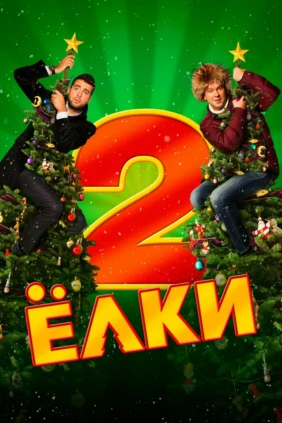 Ёлки 2