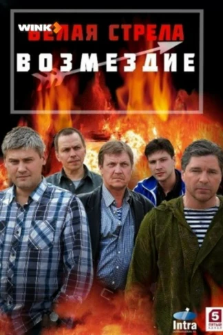 Белая стрела. Возмездие