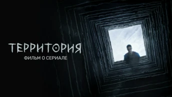 Фильм о сериале