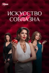 Искусство соблазна