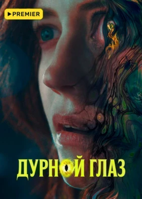 Дурной глаз (2022)