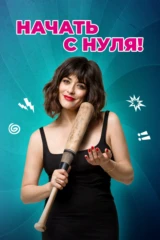 Начать с нуля!