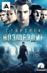 Стартрек: Возмездие