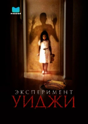 Эксперимент Уиджи