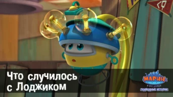 Серия 43. Что случилось с Лоджиком