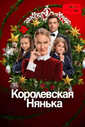 Королевская нянька
