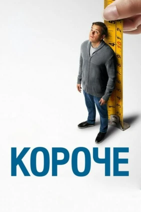 Короче