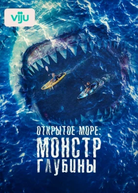 Открытое море: Монстр глубины
