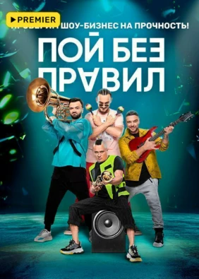 ПОЙ БЕЗ ПРАВИЛ