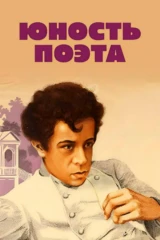 Юность поэта