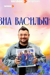 ВИА «Васильки»