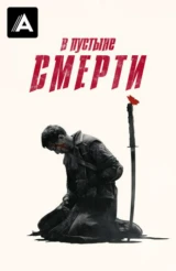 В пустыне смерти