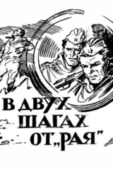 В двух шагах от «Рая»