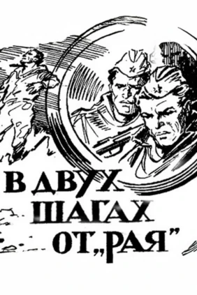В двух шагах от «Рая»