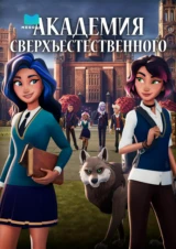 Академия сверхъестественного