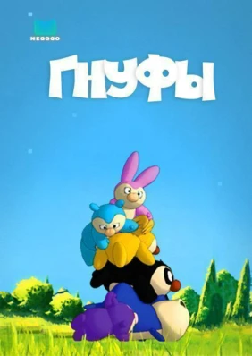 Гнуфы