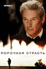 Порочная страсть