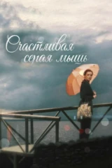 Счастливая серая мышь