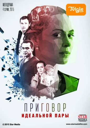 Приговор идеальной пары Серия 2