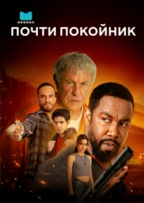Почти покойник