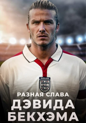 Разная слава Дэвида Бекхэма