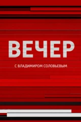 Вечер с Владимиром Соловьёвым