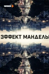 Эффект Манделы