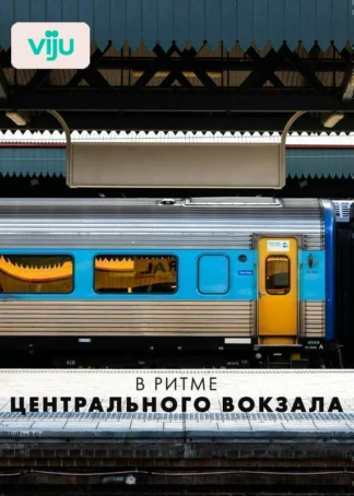 В ритме центрального вокзала