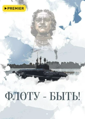 Флоту – быть!