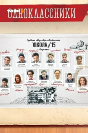 Одноклассники