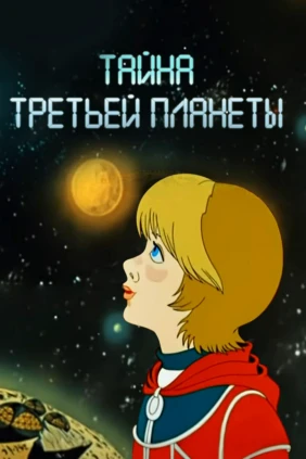 Тайна третьей планеты